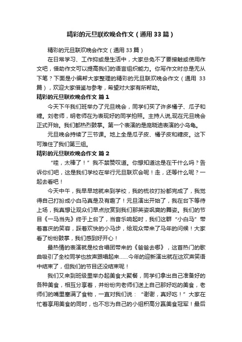 精彩的元旦联欢晚会作文（通用33篇）