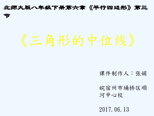 数学北师大版八年级下册《三角形的中位线》