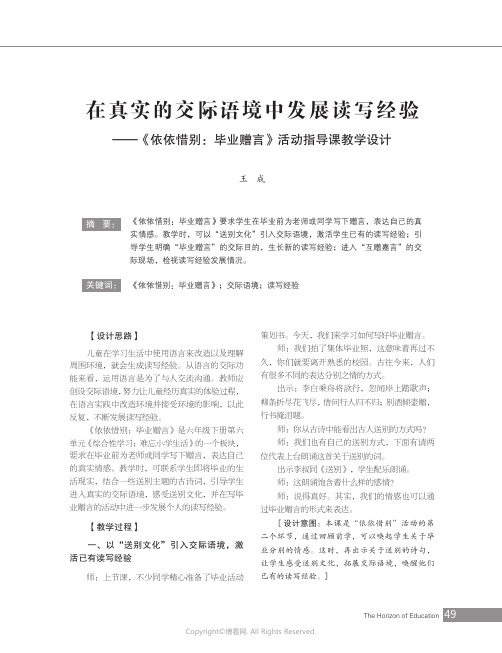 在真实的交际语境中发展读写经验——《依依惜别：毕业赠言》活动指导课教学设计