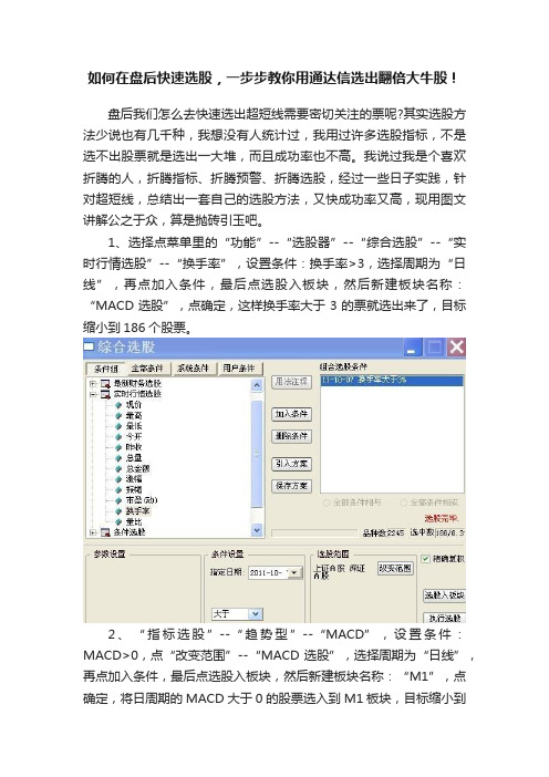 如何在盘后快速选股，一步步教你用通达信选出翻倍大牛股！