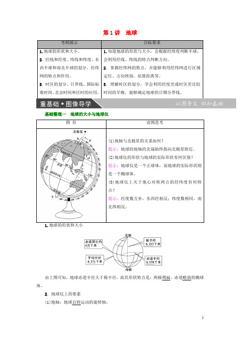 高考地理大一轮复习 第2部分 地球与地图 第1讲 地球学案