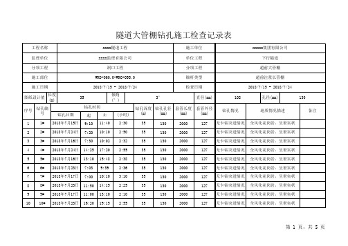 大管棚检验批资料(市政隧道工程)