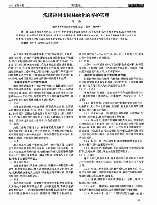 浅谈福州市园林绿化的养护管理