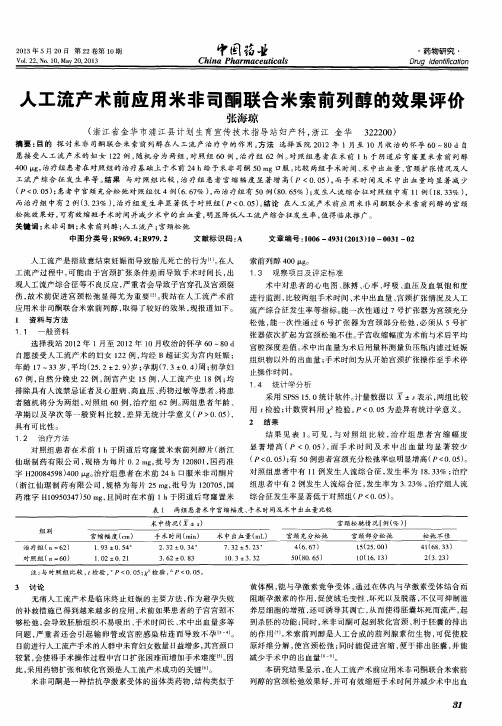 人工流产术前应用米非司酮联合米索前列醇的效果评价