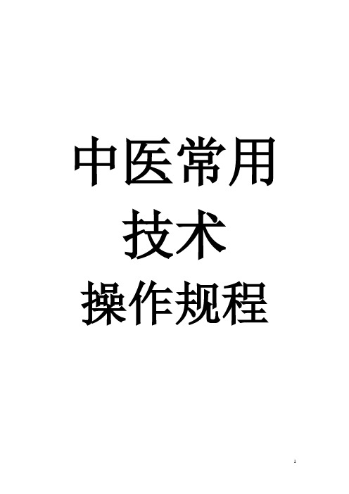 中医常用技术操作规程及中医适宜技术操作规范讲解