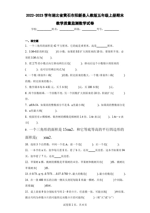 2022-2023学年湖北省黄石市阳新县人教版五年级上册期末教学质量监测数学试卷及解析