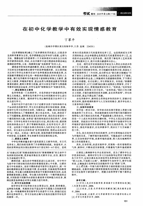 在初中化学教学中有效实现情感教育