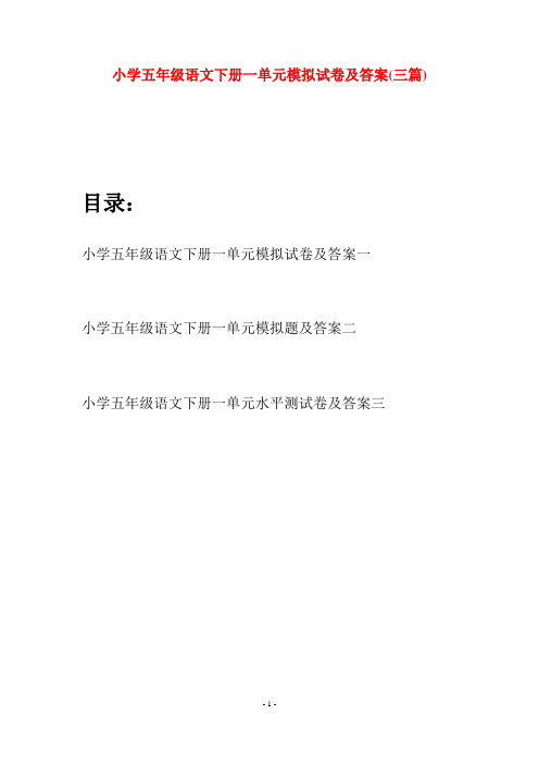 小学五年级语文下册一单元模拟试卷及答案(三篇)