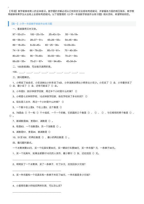 小学一年级数学家庭作业练习题（三篇）