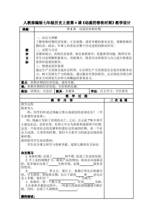 人教部编版七年级历史上册第6课《动荡的春秋时期》教学设计