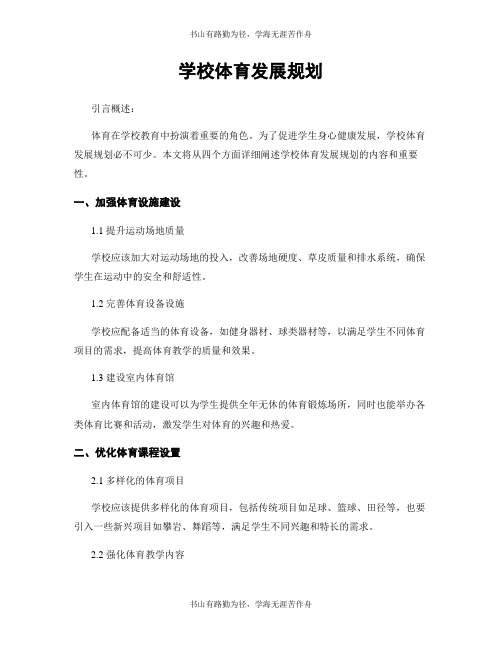 学校体育发展规划