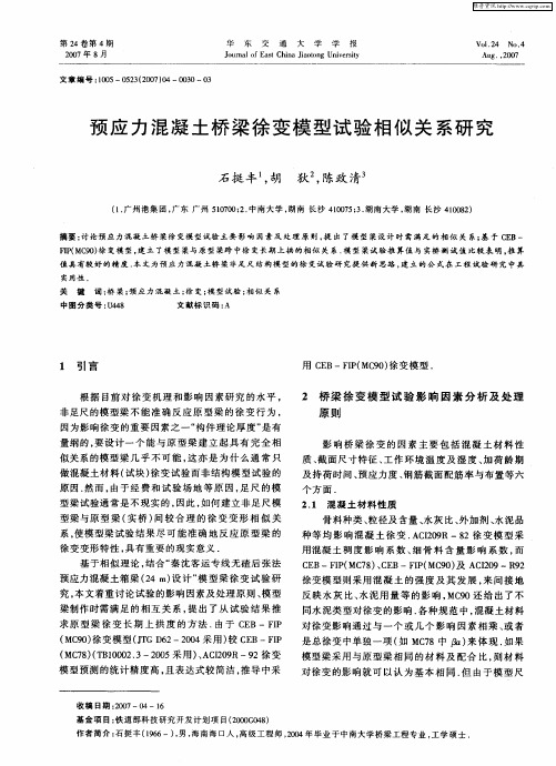 预应力混凝土桥梁徐变模型试验相似关系研究