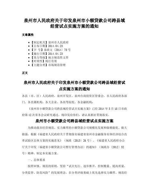 泉州市人民政府关于印发泉州市小额贷款公司跨县域经营试点实施方案的通知