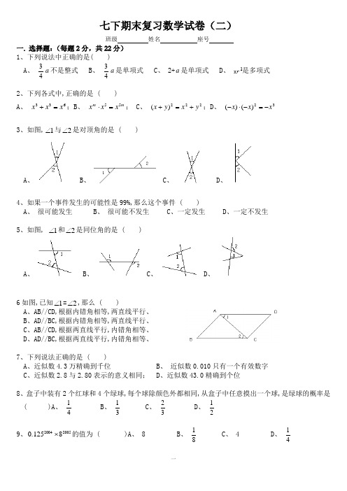 北师大版七下期末复习数学试卷(二)