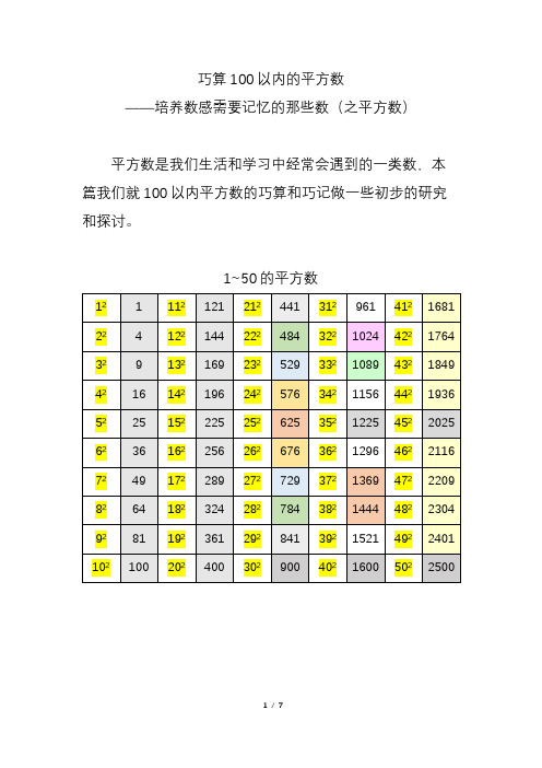 巧算100以内的平方数