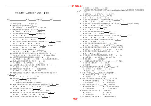 《建筑材料试验检测》试题(B卷)