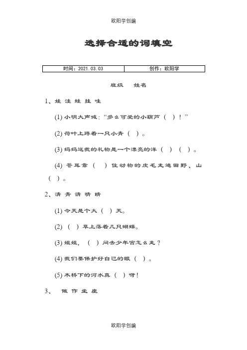 小学语文二年级选择合适的词填空之欧阳学创编