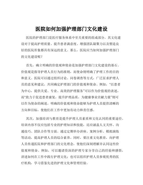 医院如何加强护理部门文化建设