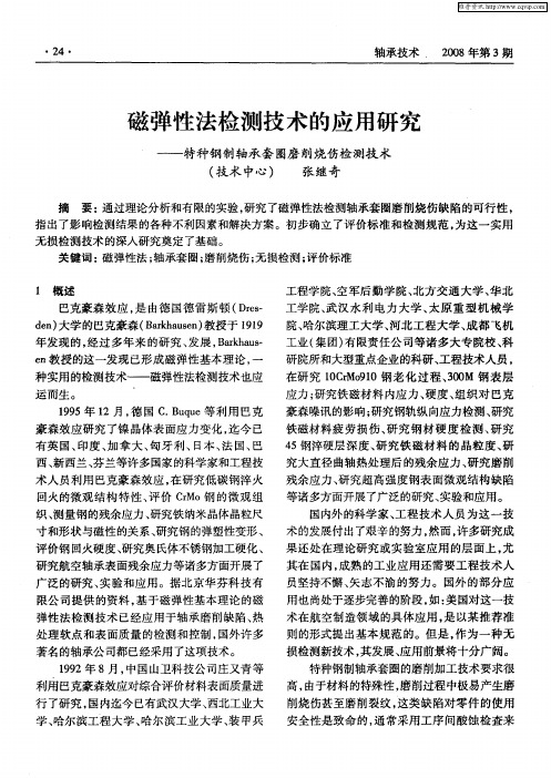 磁弹性法检测技术的应用研究——特种钢制轴承套圈磨削烧伤检测技术