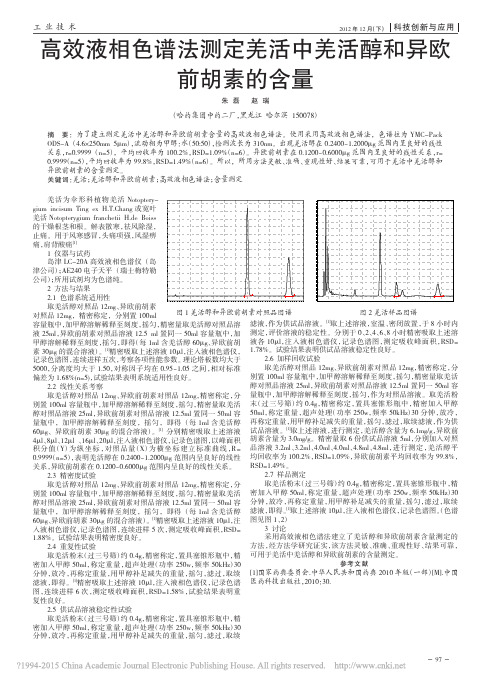 高效液相色谱法测定羌活中羌活醇和异欧前胡素的含量_朱磊