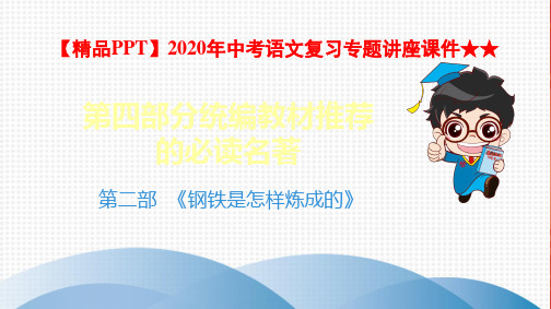 【精品PPT】2020年中考语文复习专题讲座课件★★2.第二部 《钢铁是怎样炼成的》