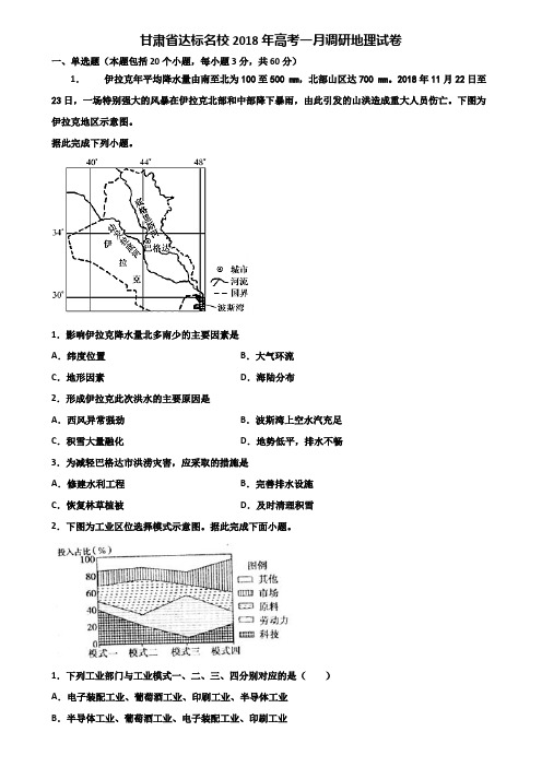 甘肃省达标名校2018年高考一月调研地理试卷含解析