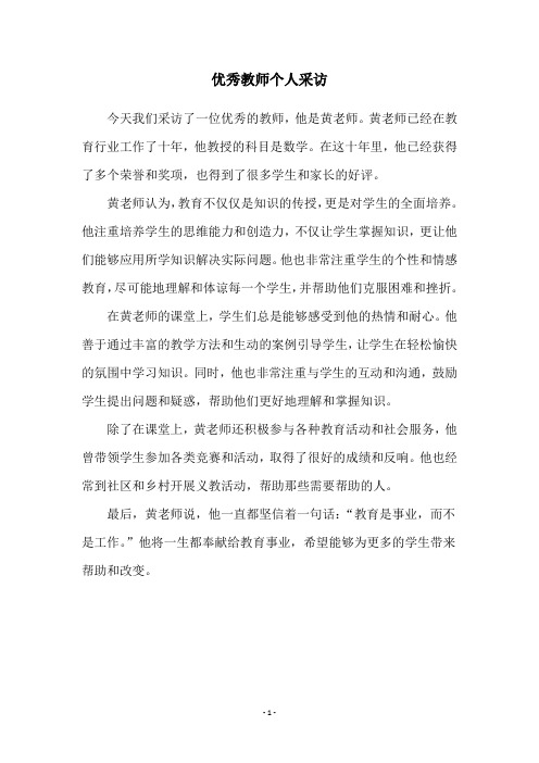 优秀教师个人采访