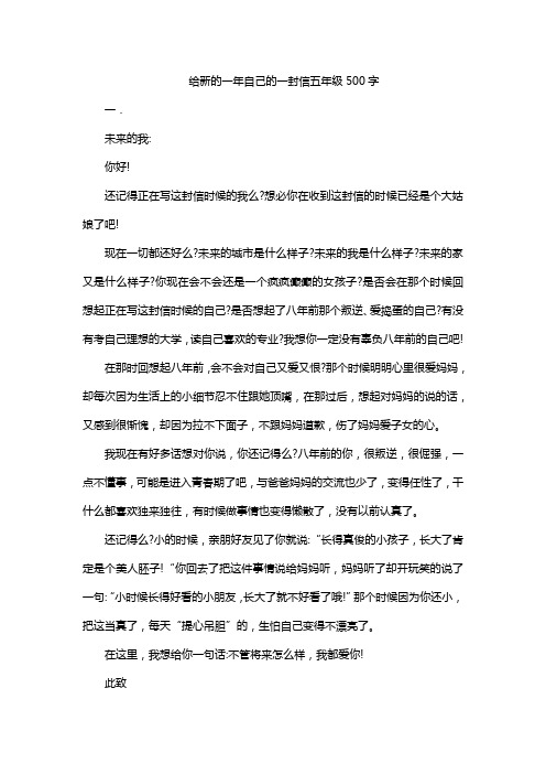 给新的一年自己的一封信五年级500字