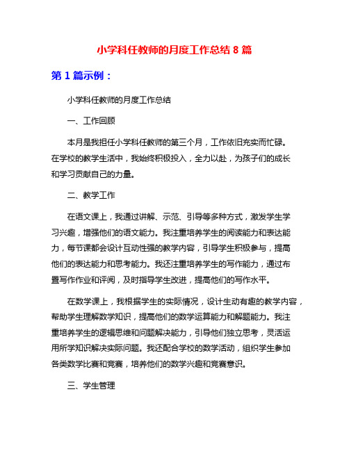 小学科任教师的月度工作总结8篇