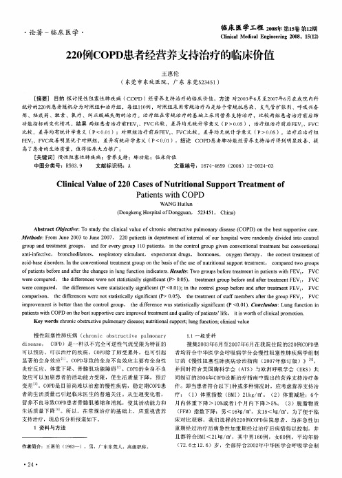 220例COPD患者经营养支持治疗的临床价值