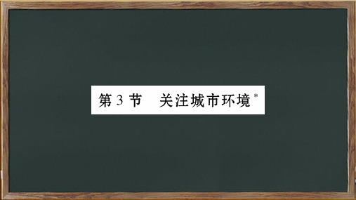 广饶县第五中学省八年级生物下册 第八单元 第24章 第3节 关注城市环境课件 新版北师大版