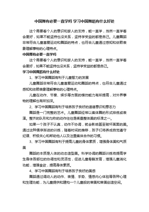 中国舞有必要一直学吗学习中国舞蹈有什么好处