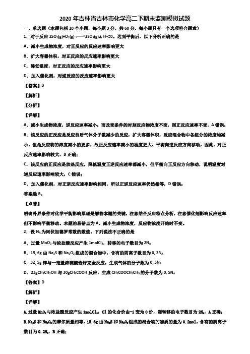 2020年吉林省吉林市化学高二下期末监测模拟试题含解析