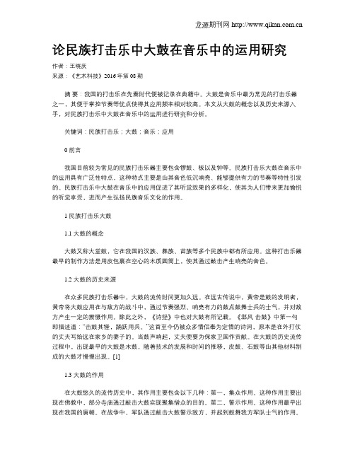 论民族打击乐中大鼓在音乐中的运用研究
