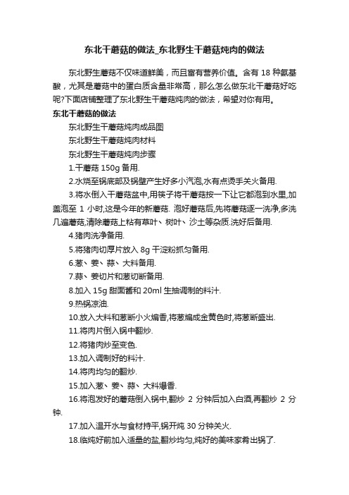 东北干蘑菇的做法_东北野生干蘑菇炖肉的做法