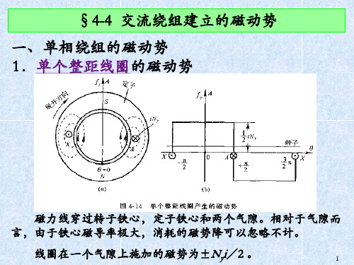 4.4交流绕组建立的磁动势