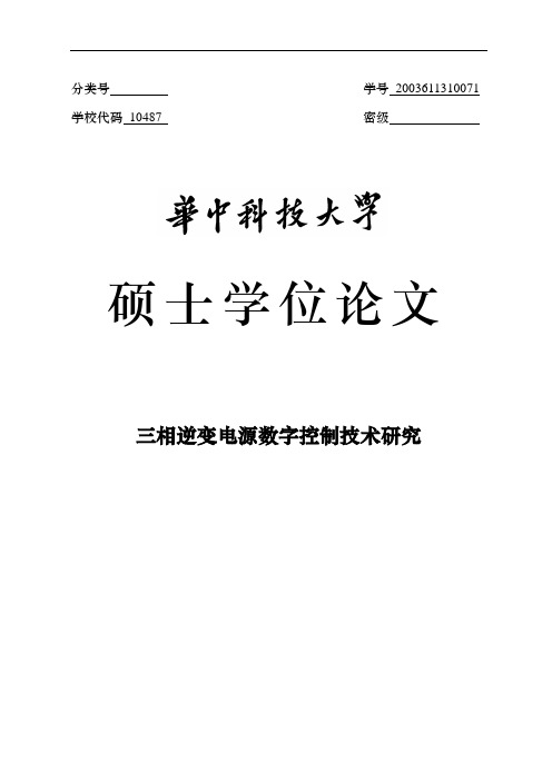 三相逆变电源数字控制技术研究_硕士学位论文