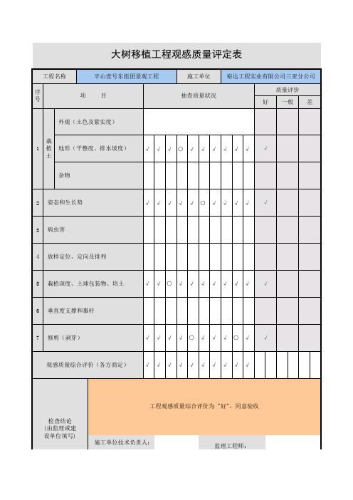 大树移植工程观感质量评定表