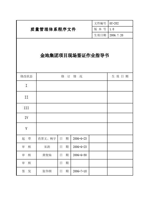 金地集团项目现场签证作业指导书