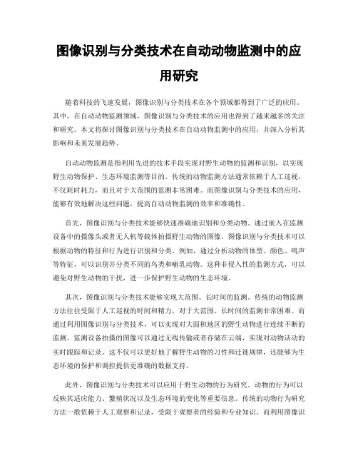 图像识别与分类技术在自动动物监测中的应用研究