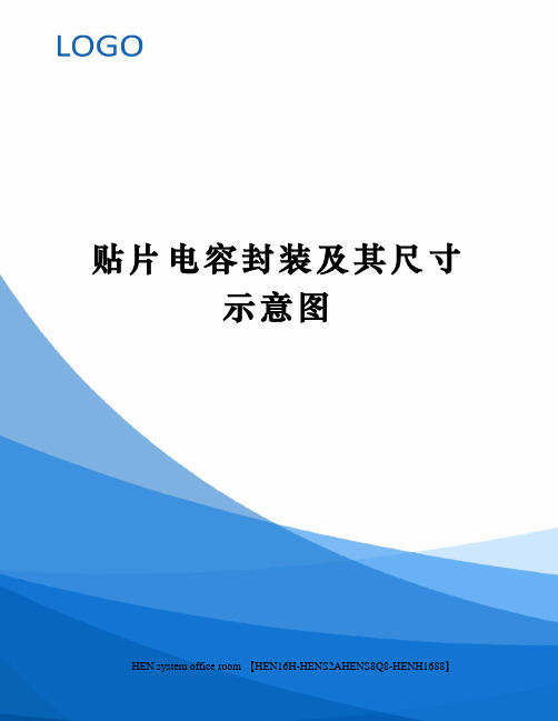 贴片电容封装及其尺寸示意图完整版