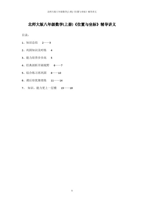 北师大版八年级数学(上册)《位置与坐标》辅导讲义