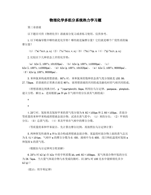 物理化学多组分系统热力学习题