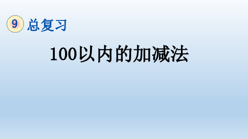 2021秋人教版二年级数学上册第9单元 总复习教学课件