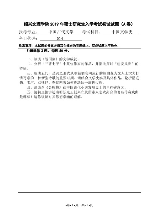 绍兴文理学院614中国文学史2014--2019年考研初试真题