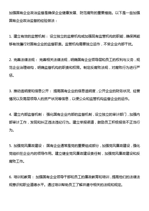 加强国有企业政治监督经验做法