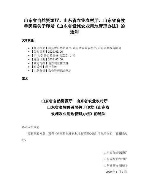 山东省自然资源厅、山东省农业农村厅、山东省畜牧兽医局关于印发《山东省设施农业用地管理办法》的通知