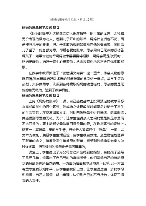 妈妈的账单教学反思（精选12篇）