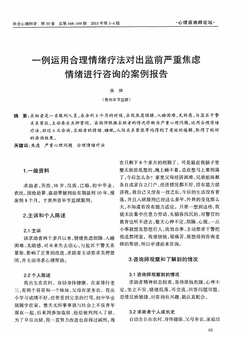 一例运用合理情绪疗法对出监前严重焦虑情绪进行咨询的案例报告