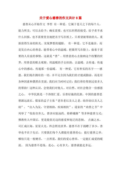 关于爱心慈善的作文共计8篇